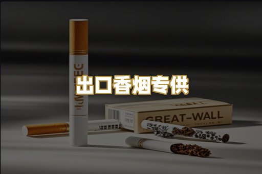 出口香烟专供